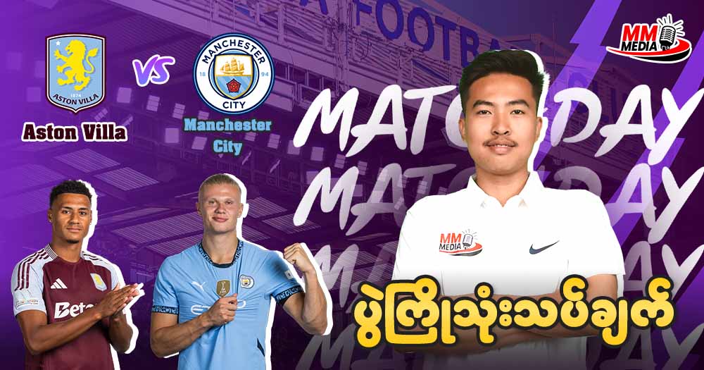 𝐀𝐬𝐭𝐨𝐧 𝐕𝐢𝐥𝐥𝐚  𝐕𝐬 𝐌𝐚𝐧𝐜𝐡𝐞𝐬𝐭𝐞𝐫 𝐂𝐢𝐭𝐲  ( ပွဲကြိုသုံးသပ်ချက်  )